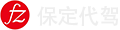 保定代价